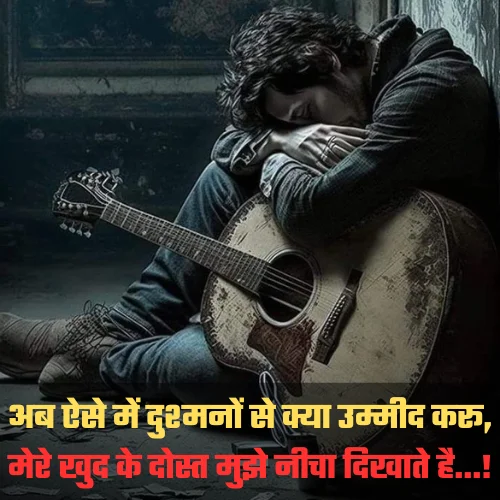 Best Friend Sad Shayari