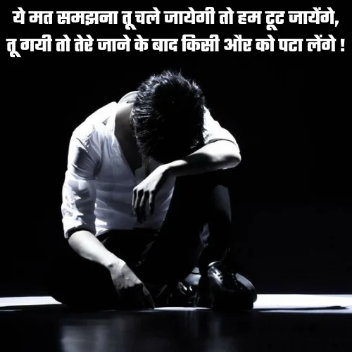 Breakup Attitude Shayari
