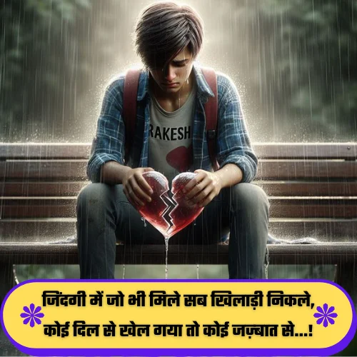 Heart Touching Breakup Shayari

