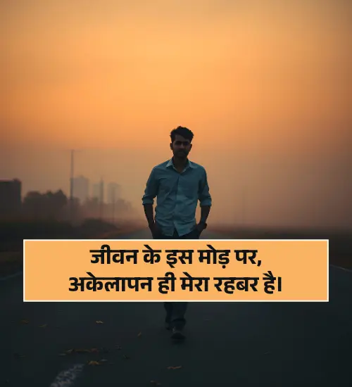 Alone Shayari