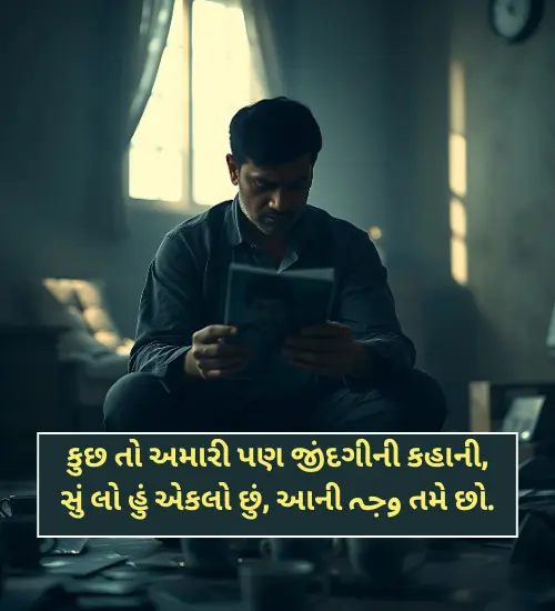 Alone Shayari Gujarati