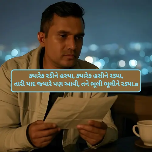 Bewafa Shayari Gujarati