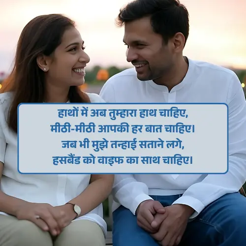 Husband Wife Shayari