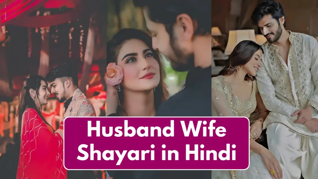 Husband Wife Shayari