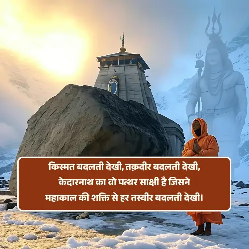 Mahadev Shayari in Hindi