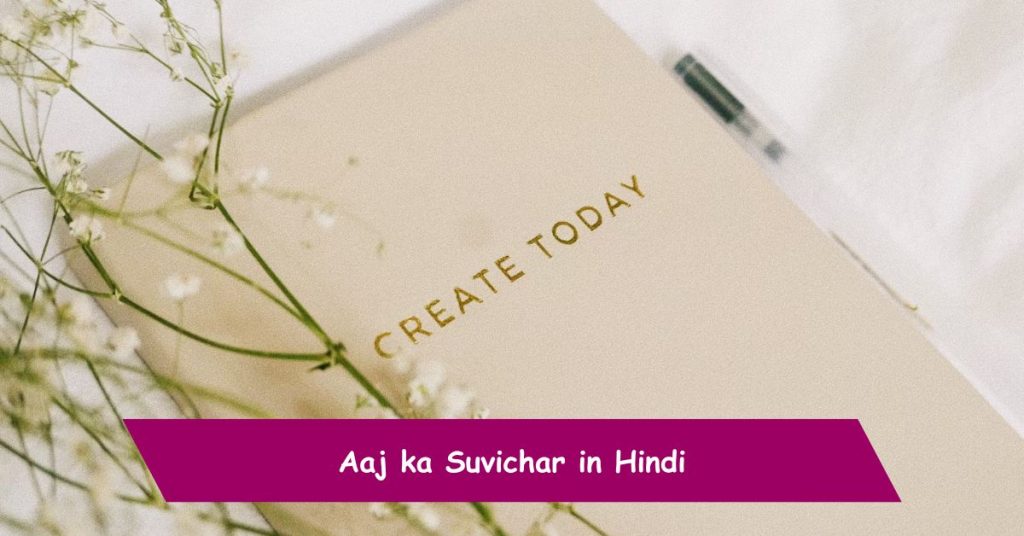 Aaj ka Suvichar