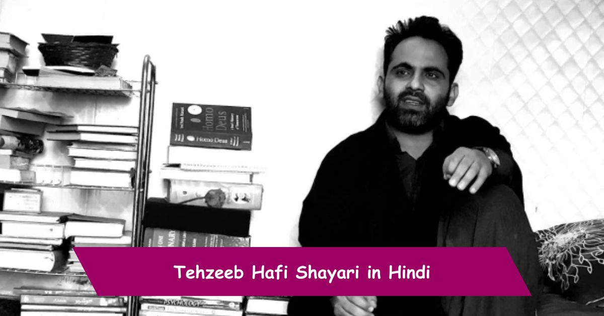 Tehzeeb Hafi Shayari