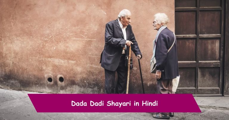 Dada Dadi Shayari
