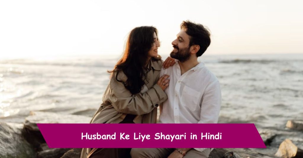 Husband Ke Liye Shayari
