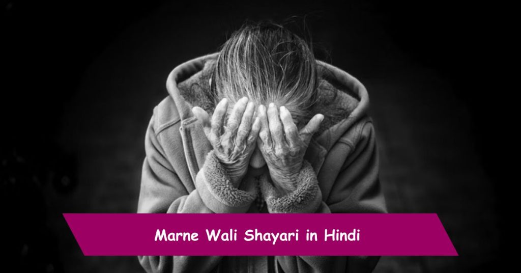 Marne Wali Shayari