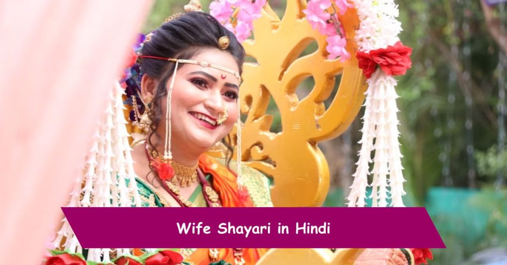 Wife Shayari in Hindi